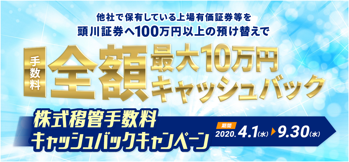 株式移管手数料キャッシュバックキャンペーン