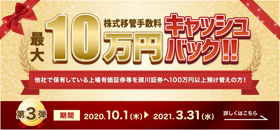 第3弾 株式移管手数料キャッシュバックキャンペーン｜お知らせ・キャンペーン｜頭川証券