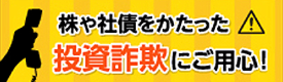 投資詐欺にご用心