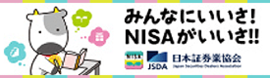 みんなにいいさ！NISAがいいさ